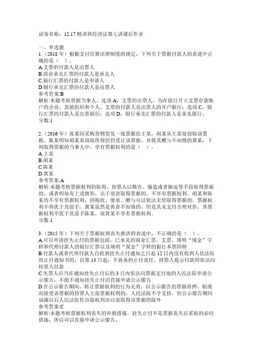 精讲班经济法第七讲课后作业