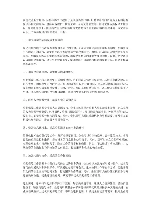 如何优化后勤保障工作流程和提高服务水平,提供高效优质的后勤服务支
