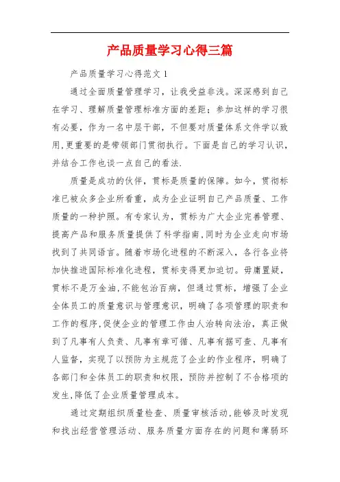 产品质量学习心得三篇