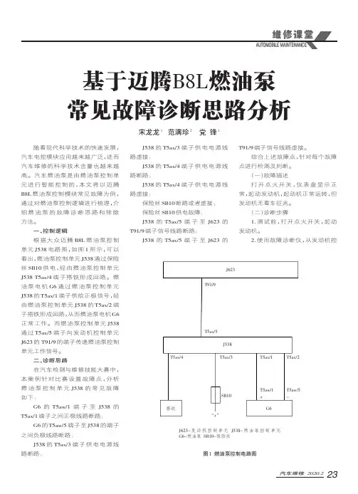 基于迈腾B8L燃油泵常见故障诊断思路分析