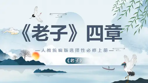6.1《老子》四章 课件 统编版高中语文选择性必修上册