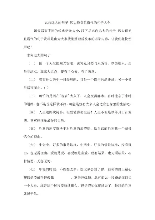 志向远大的句子远大抱负且霸气的句子