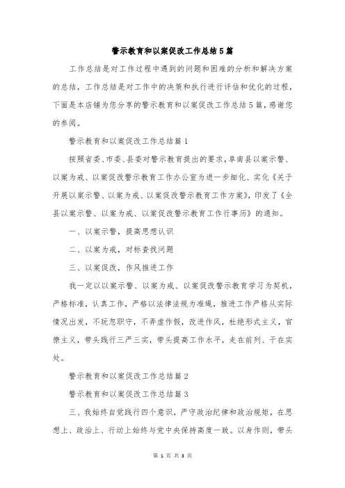 警示教育和以案促改工作总结5篇