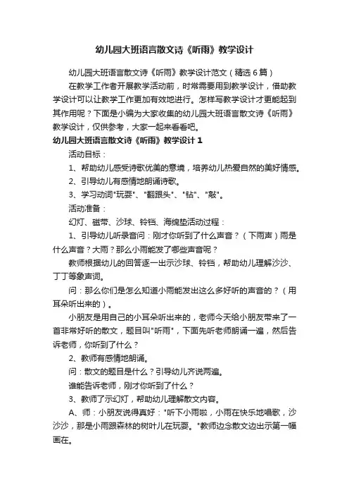 幼儿园大班语言散文诗《听雨》教学设计范文（精选6篇）