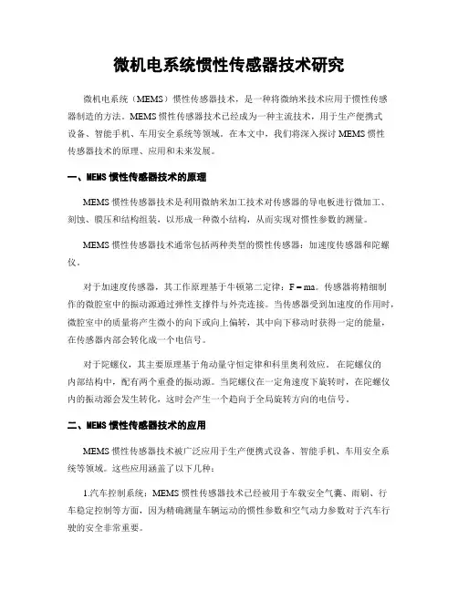 微机电系统惯性传感器技术研究
