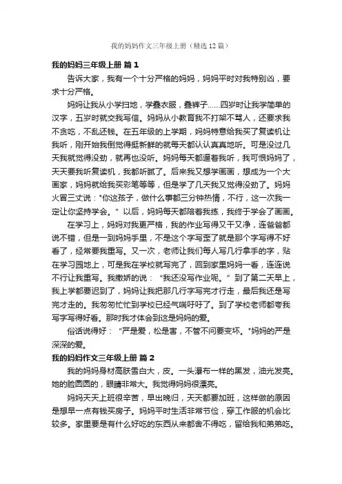 我的妈妈作文三年级上册（精选12篇）