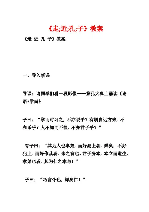 《走;近;孔;子》教案1