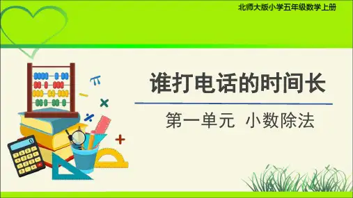 《谁打电话的时间长》示范公开课教学课件【小学数学五年级上册北师大】