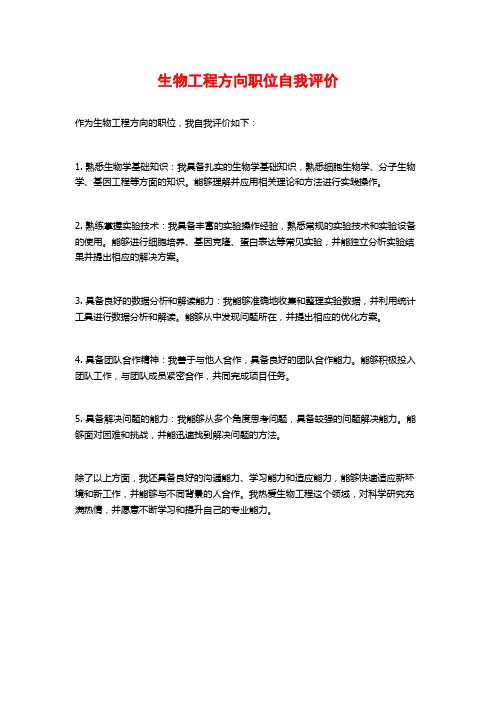 生物工程方向职位自我评价