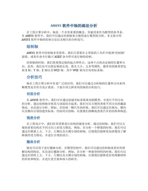ansys软件中轴的画法分析