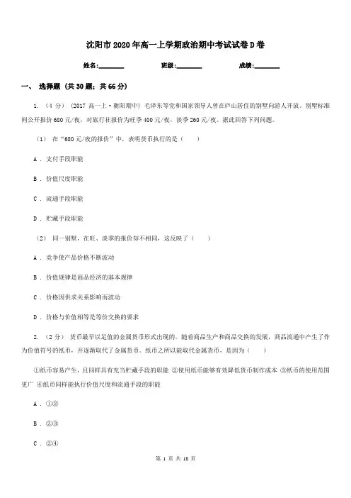 沈阳市2020年高一上学期政治期中考试试卷D卷