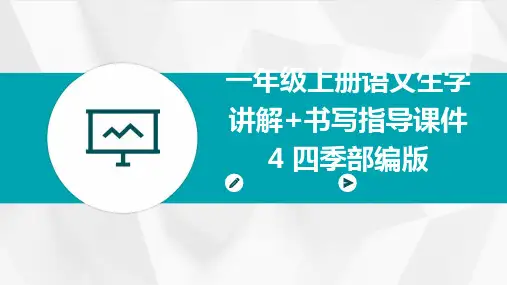一年级上册语文生字讲解+书写指导课件4+四季部编版