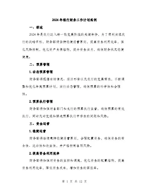 2024年银行财务工作计划范例(五篇)