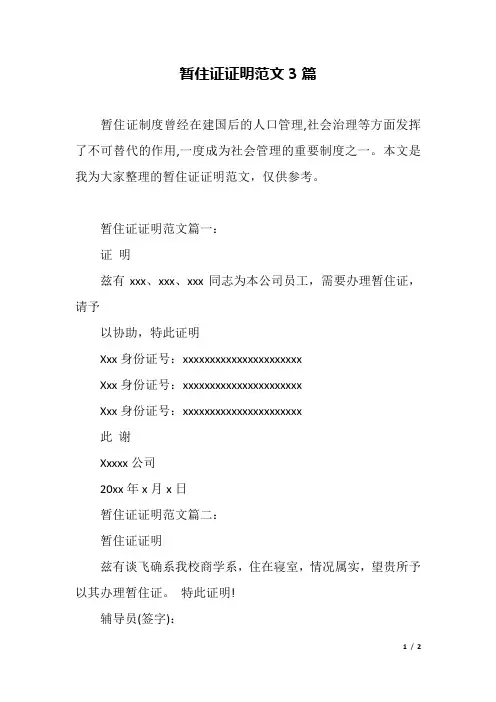 暂住证证明范文3篇.docx