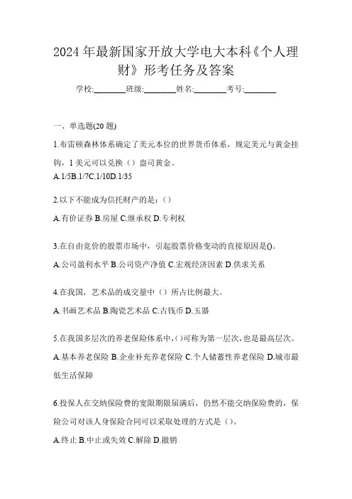 2024年最新国家开放大学电大本科《个人理财》形考任务及答案
