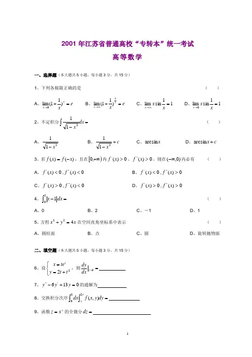 江苏专转本高等数学真题(附答案)