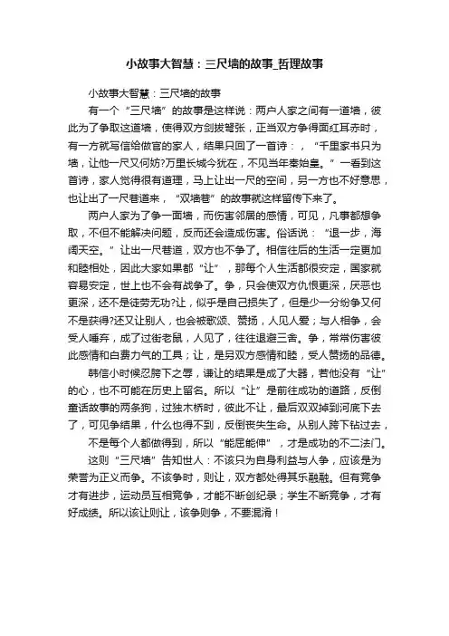 小故事大智慧：三尺墙的故事_哲理故事