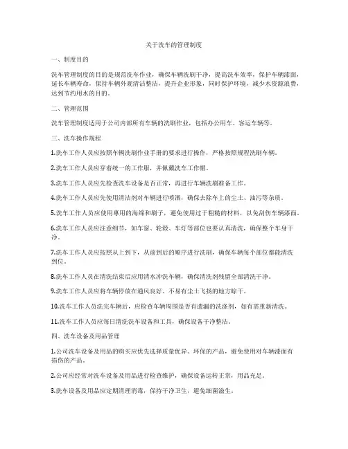 关于洗车的管理制度