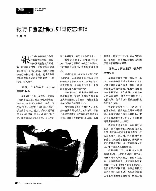 银行卡遭盗刷后,如何依法维权