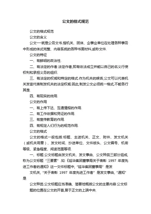 公文的格式规范
