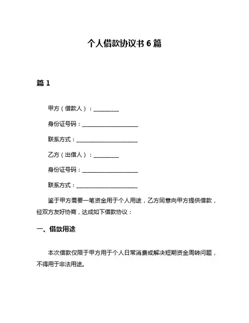 个人借款协议书6篇