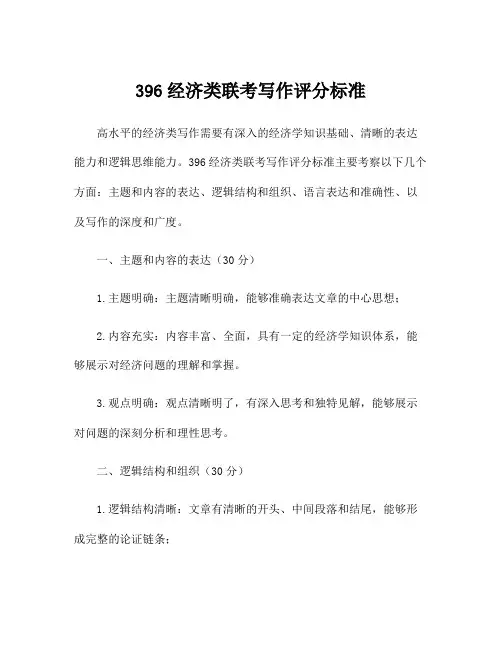 396经济类联考写作评分标准