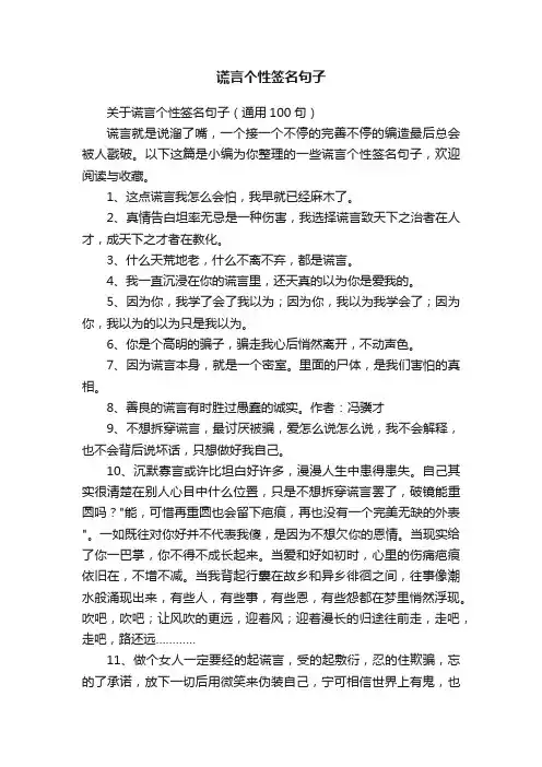 谎言个性签名句子