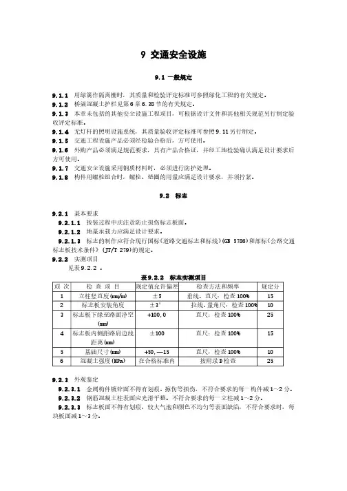 公路工程施工技术规范9交通安全设施