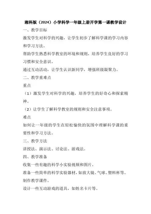 湘科版(2024)小学科学一年级上册开学第一课教学设计