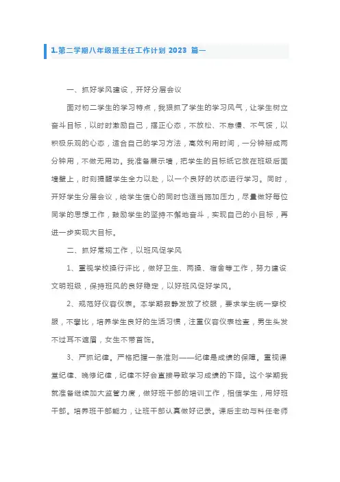 第二学期八年级班主任工作计划5篇