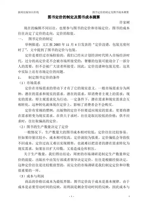 图书定价的制定和成本测算