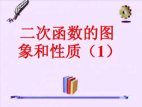 26.1.2二次函数的性质(1)