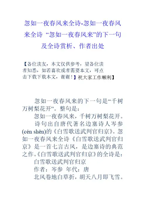 忽如一夜春风来全诗忽如一夜春风来全诗“忽如一夜春风
