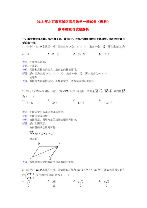 北京市东城区高三数学一模试题 理(含解析)北师大版