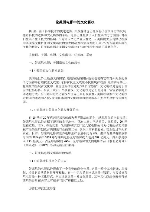 论美国电影中的文化霸权