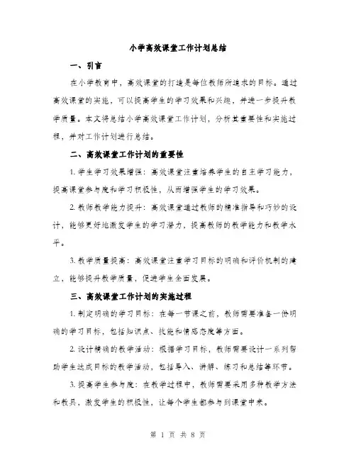 小学高效课堂工作计划总结（四篇）