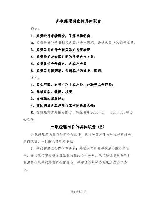 外联经理岗位的具体职责(5篇)