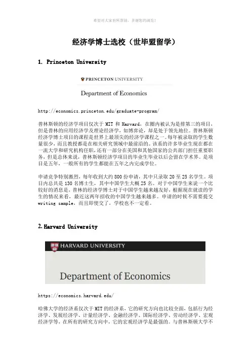 经济学博士选校(世毕盟留学)