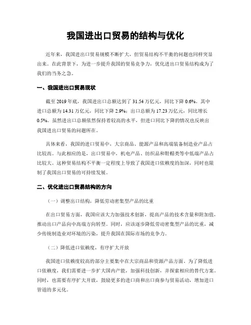 我国进出口贸易的结构与优化