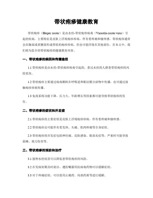 带状疱疹健康教育