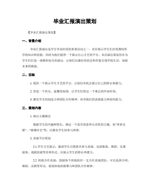 毕业汇报演出策划
