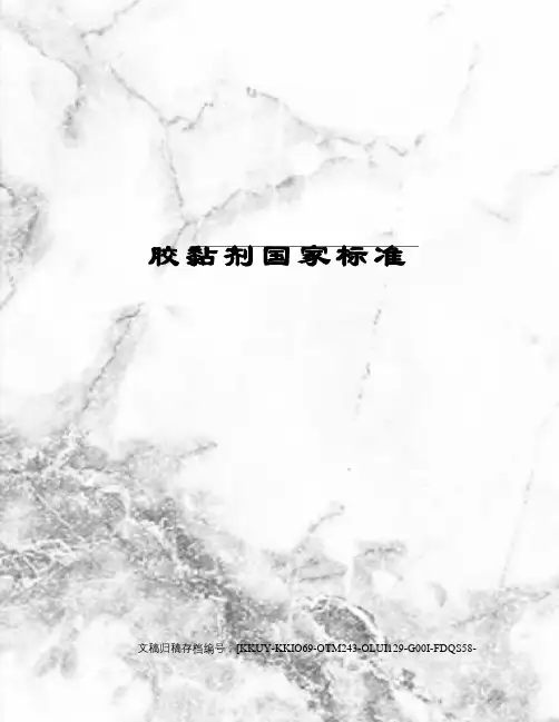 胶黏剂国家标准