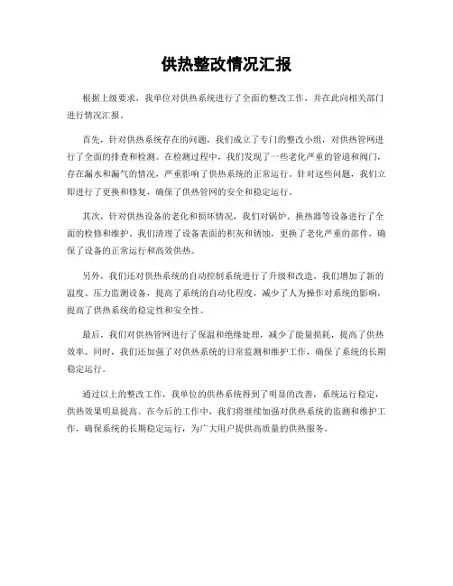 供热整改情况汇报