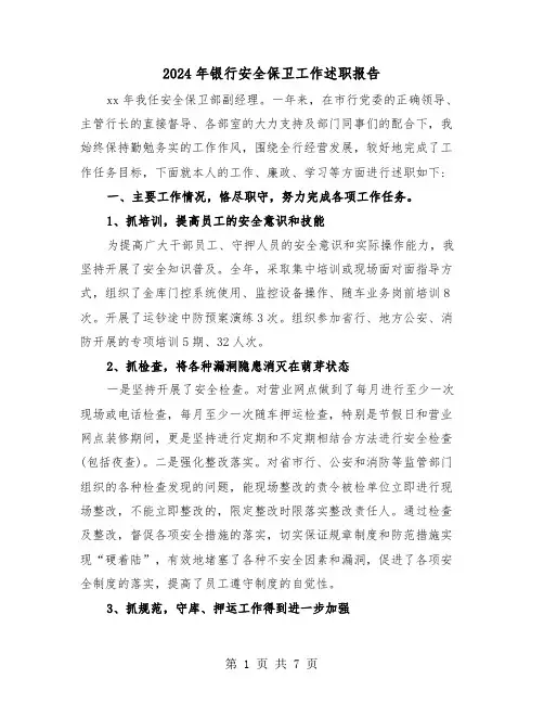 2024年银行安全保卫工作述职报告（2篇）