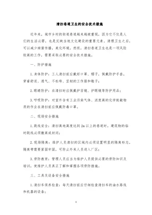 清扫巷道卫生的安全技术措施
