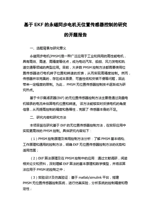 基于EKF的永磁同步电机无位置传感器控制的研究的开题报告