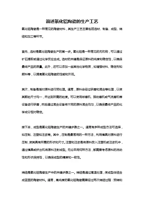 简述氧化铝陶瓷的生产工艺