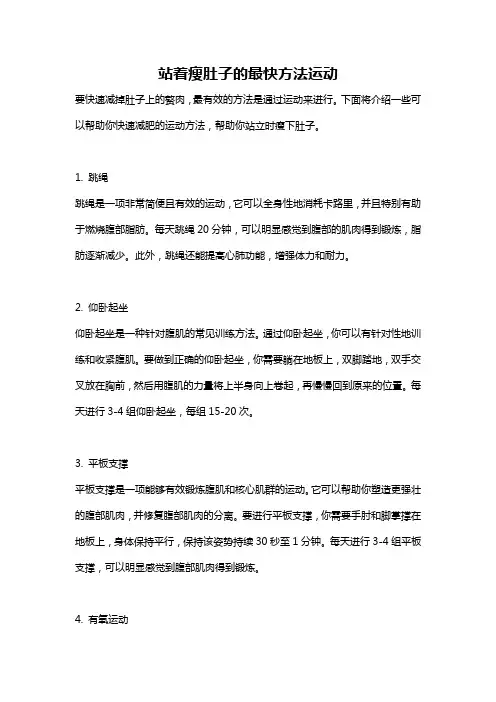 站着瘦肚子的最快方法运动