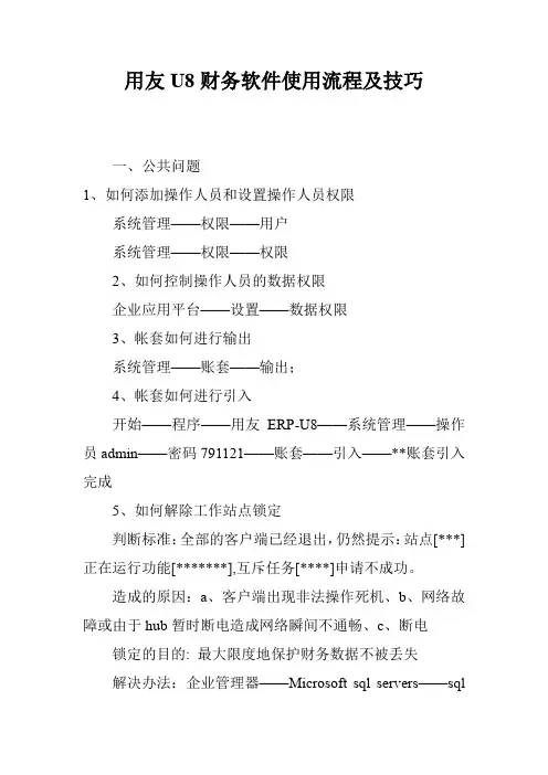 用友U8财务软件使用流程及技巧