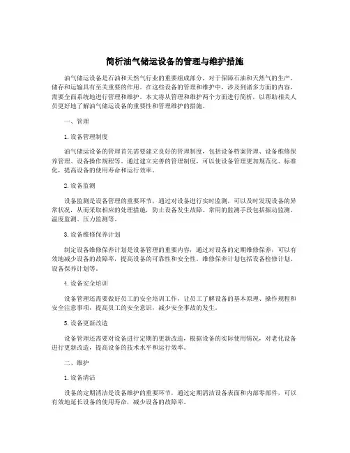 简析油气储运设备的管理与维护措施